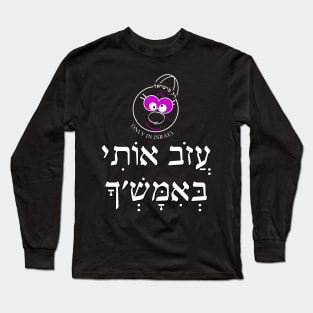 Only in Israel - עזוב אותי באמש'ך Long Sleeve T-Shirt